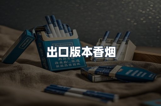 出口版本香烟