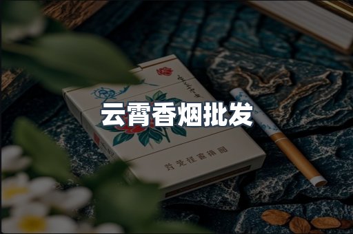 云霄香烟