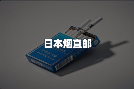 日本烟直邮